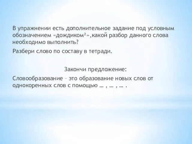 В упражнении есть дополнительное задание под условным обозначением «дождиком²»,какой разбор данного