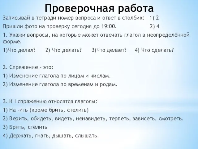 Проверочная работа Записывай в тетради номер вопроса и ответ в столбик: