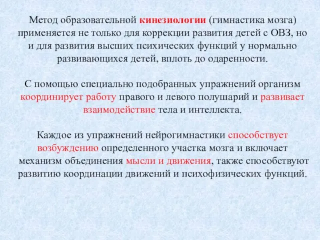 Метод образовательной кинезиологии (гимнастика мозга) применяется не только для коррекции развития