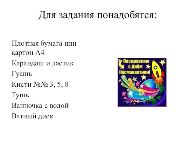 Для задания понадобятся: Плотная бумага или картон А4 Карандаш и ластик