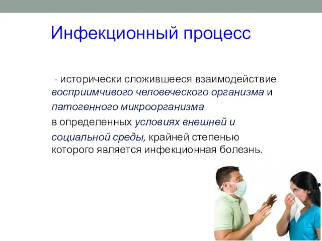 Инфекционный процесс - исторически сложившееся взаимодействие восприимчивого человеческого организма и патогенного