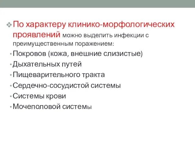 По характеру клинико-морфологических проявлений можно выделить инфекции с преимущественным поражением: Покровов