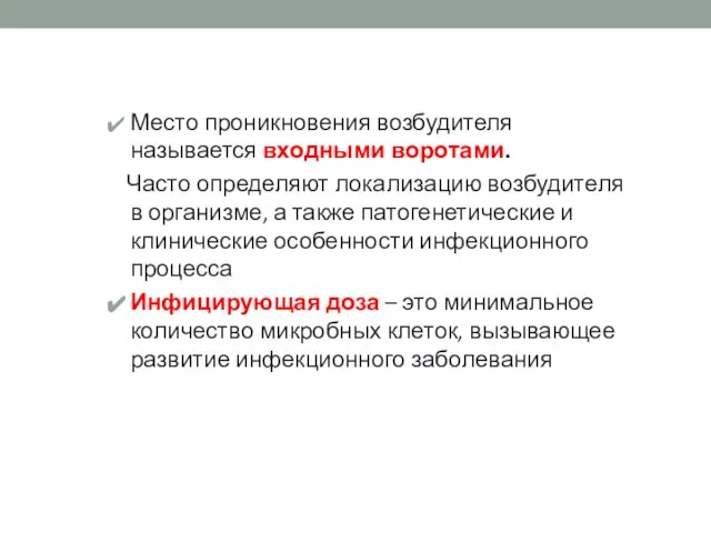 Место проникновения возбудителя называется входными воротами. Часто определяют локализацию возбудителя в