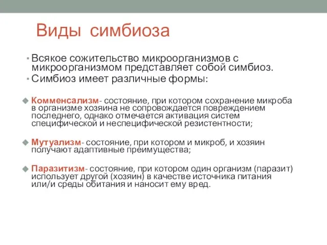 Виды симбиоза Всякое сожительство микроорганизмов с микроорганизмом представляет собой симбиоз. Симбиоз