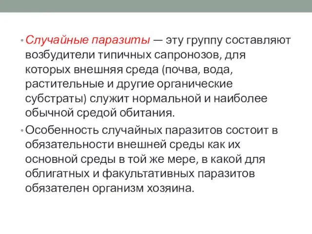 Случайные паразиты — эту группу составляют возбудители типичных сапронозов, для которых