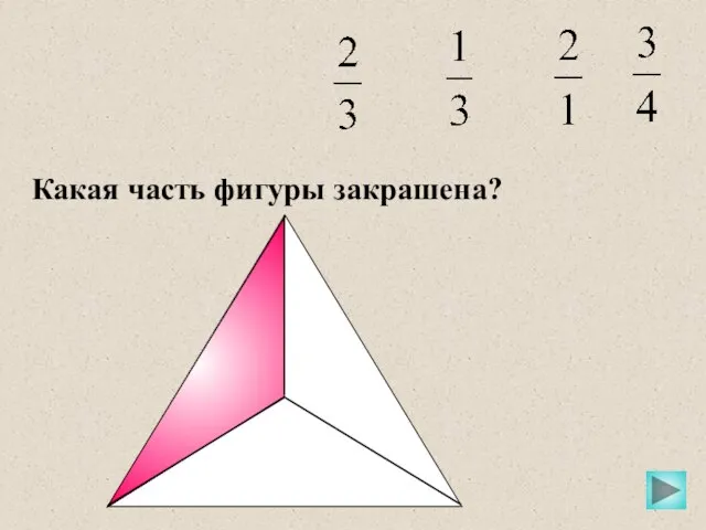 Какая часть фигуры закрашена?