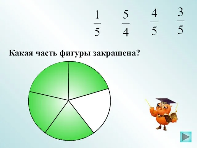 Какая часть фигуры закрашена?