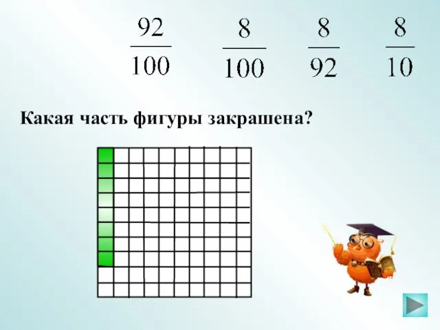 Какая часть фигуры закрашена?