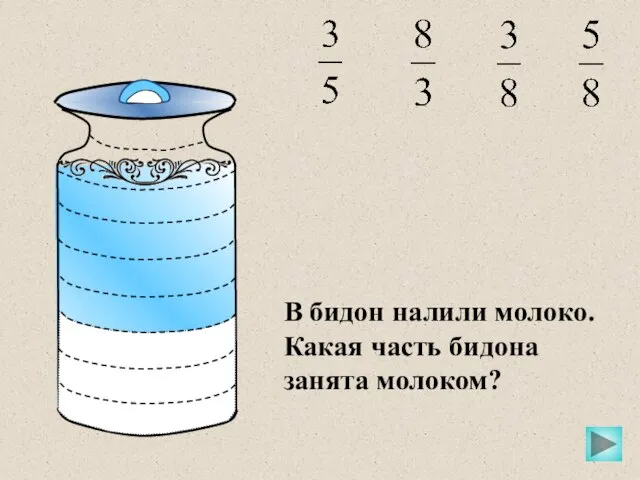 В бидон налили молоко. Какая часть бидона занята молоком?