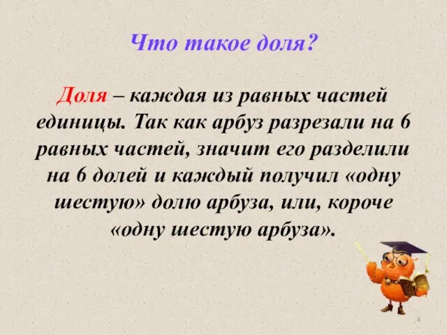 Что такое доля? Доля – каждая из равных частей единицы. Так