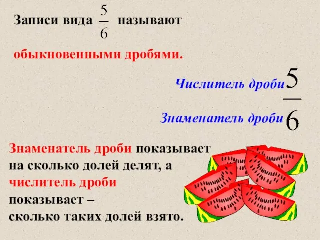 Знаменатель дроби показывает на сколько долей делят, а числитель дроби показывает