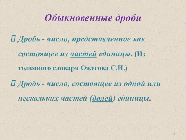 Обыкновенные дроби Дробь - число, представленное как состоящее из частей единицы.