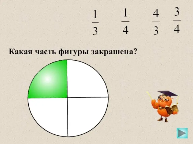 Какая часть фигуры закрашена?