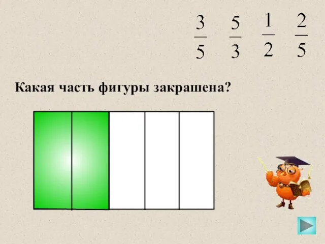 Какая часть фигуры закрашена?