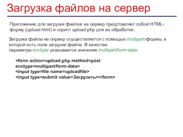 Загрузка файлов на сервер Приложение для загрузки файлов на сервер представляет