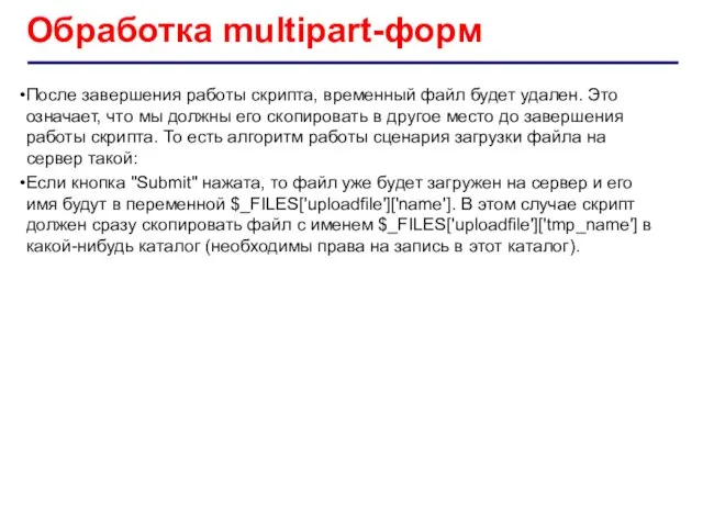 Обработка multipart-форм После завершения работы скрипта, временный файл будет удален. Это