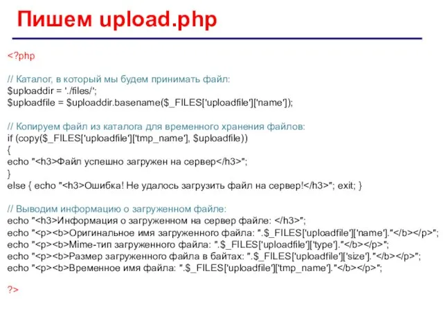 Пишем upload.php Файл успешно загружен на сервер "; } else {