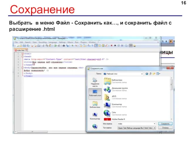 Сохранение Выбрать в меню Файл - Сохранить как…, и сохранить файл с расширение .html