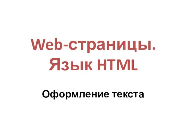 Web-страницы. Язык HTML Оформление текста