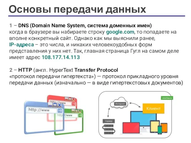 2 – HTTP (англ. HyperText Transfer Protocol «протокол передачи гипертекста») —