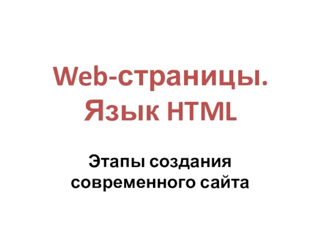 Web-страницы. Язык HTML Этапы создания современного сайта