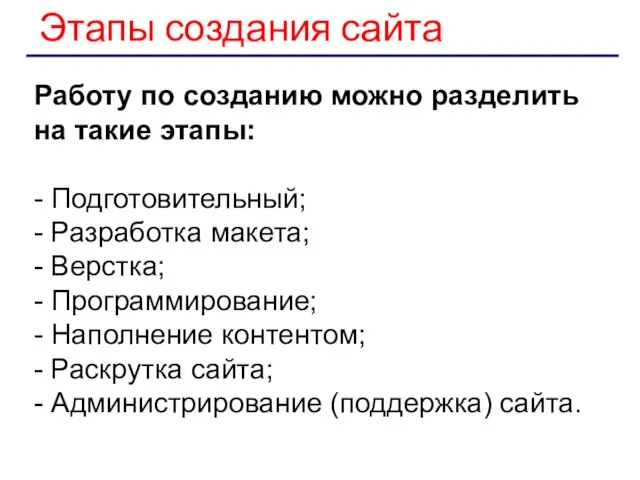 Работу по созданию можно разделить на такие этапы: - Подготовительный; -