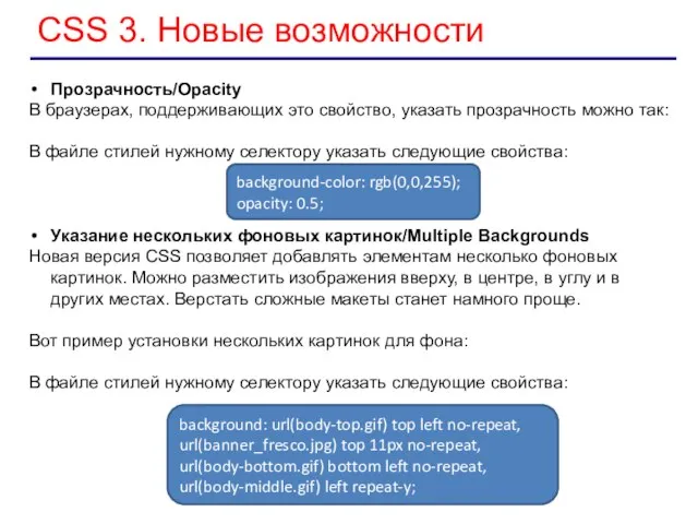 CSS 3. Новые возможности Прозрачность/Opacity В браузерах, поддерживающих это свойство, указать