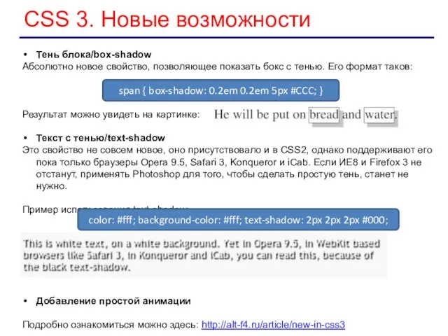 CSS 3. Новые возможности Тень блока/box-shadow Абсолютно новое свойство, позволяющее показать