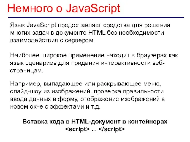 Немного о JavaScript Язык JavaScript предоставляет средства для решения многих задач