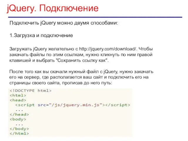 jQuery. Подключение Подключить jQuery можно двумя способами: 1.Загрузка и подключение Загружать