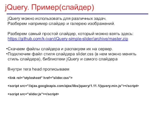 jQuery. Пример(слайдер) jQuery можно использовать для различных задач. Разберем например слайдер