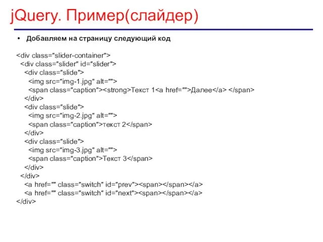 jQuery. Пример(слайдер) Добавляем на страницу следующий код Текст 1 Далее текст 2 Текст 3