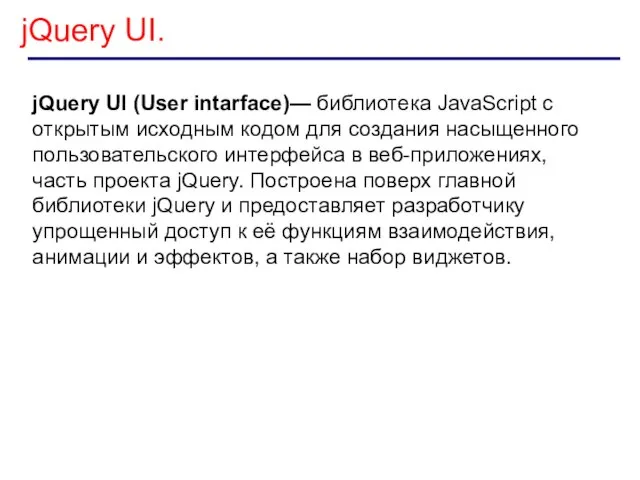 jQuery UI. jQuery UI (User intarface)— библиотека JavaScript с открытым исходным