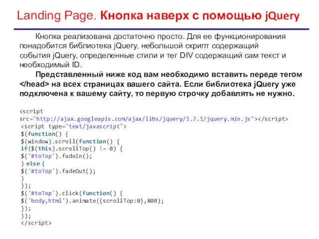 Landing Page. Кнопка наверх с помощью jQuery Кнопка реализована достаточно просто.