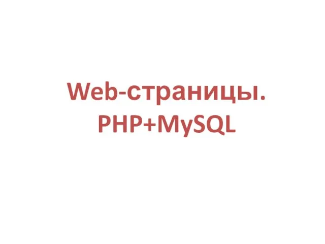 Web-страницы. PHP+MySQL