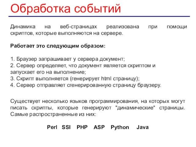 Обработка событий Динамика на веб-страницах реализована при помощи скриптов, которые выполняются