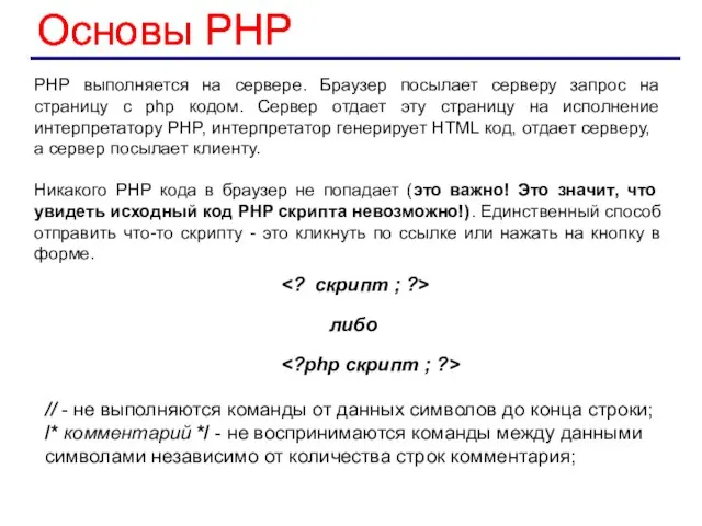 РНР выполняется на сервере. Браузер посылает серверу запрос на страницу с