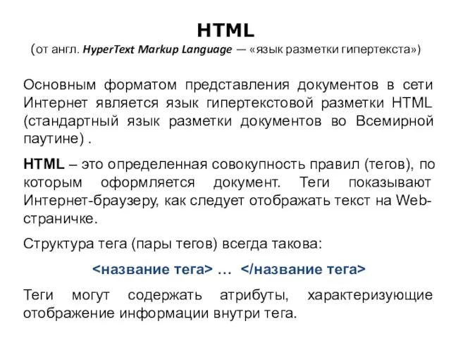 HTML (от англ. HyperText Markup Language — «язык разметки гипертекста») Основным