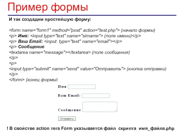 ! В свойстве action тега Form указывается файл скрипта имя_файла.php И