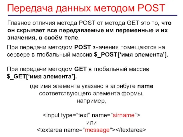 Передача данных методом POST Главное отличия метода POST от метода GET