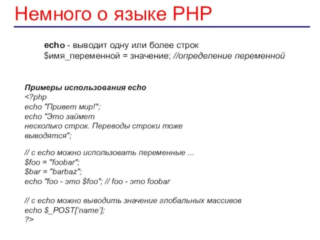 Немного о языке PHP echo - выводит одну или более строк