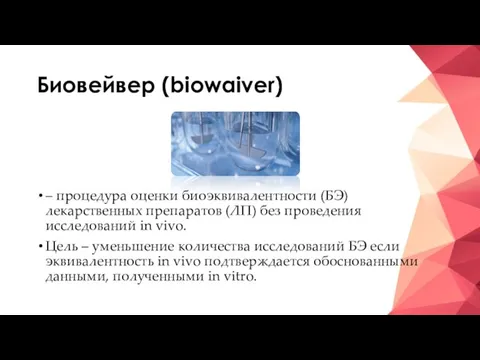 Биовейвер (biowaiver) – процедура оценки биоэквивалентности (БЭ) лекарственных препаратов (ЛП) без