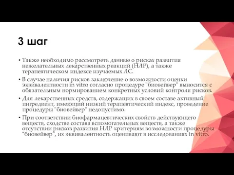 3 шаг Также необходимо рассмотреть данные о рисках развития нежелательных лекарственных