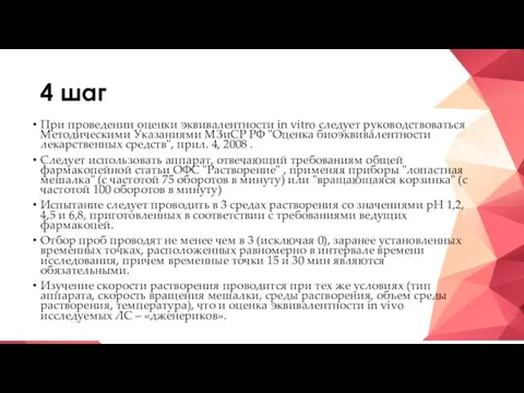 4 шаг При проведении оценки эквивалентности in vitro следует руководствоваться Методическими