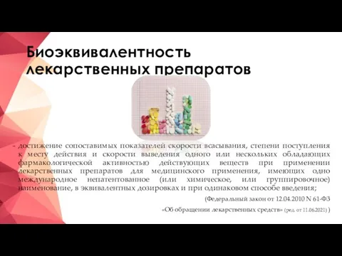 Биоэквивалентность лекарственных препаратов достижение сопоставимых показателей скорости всасывания, степени поступления к