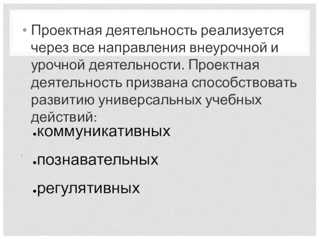 Проектная деятельность реализуется через все направления внеурочной и урочной деятельности. Проектная