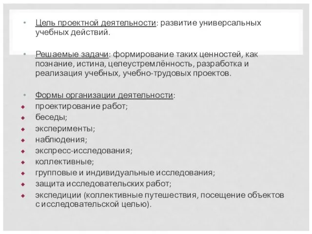 Цель проектной деятельности: развитие универсальных учебных действий. Решаемые задачи: формирование таких