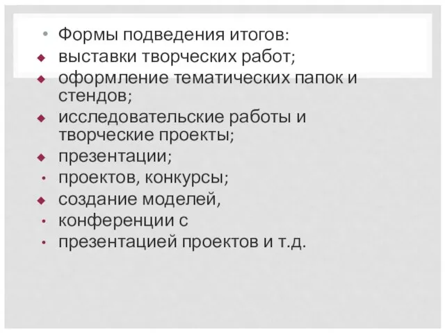 Формы подведения итогов: выставки творческих работ; оформление тематических папок и стендов;