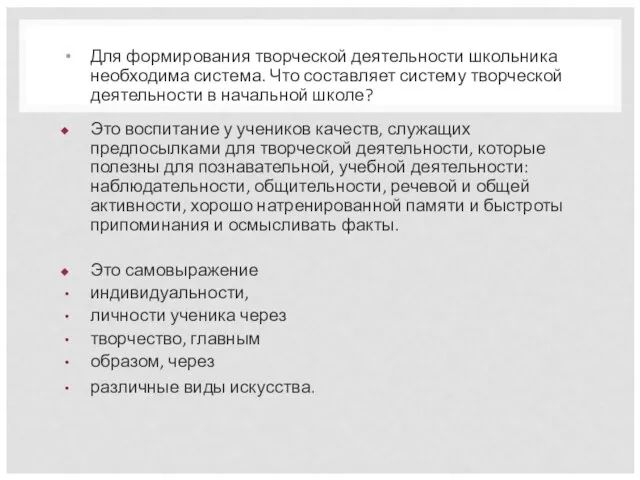 Для формирования творческой деятельности школьника необходима система. Что составляет систему творческой