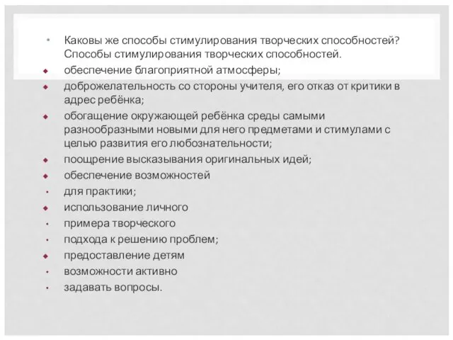 Каковы же способы стимулирования творческих способностей? Способы стимулирования творческих способностей. обеспечение